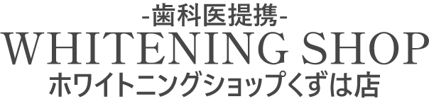 ホワイトニングショップくずは店