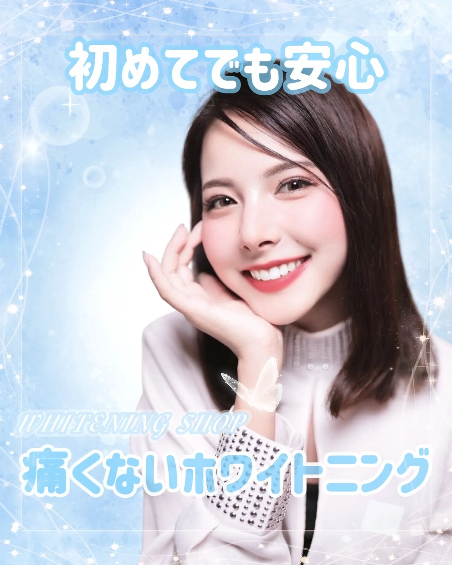 【初めてでも安心♪痛くないホワイトニング体験💎】