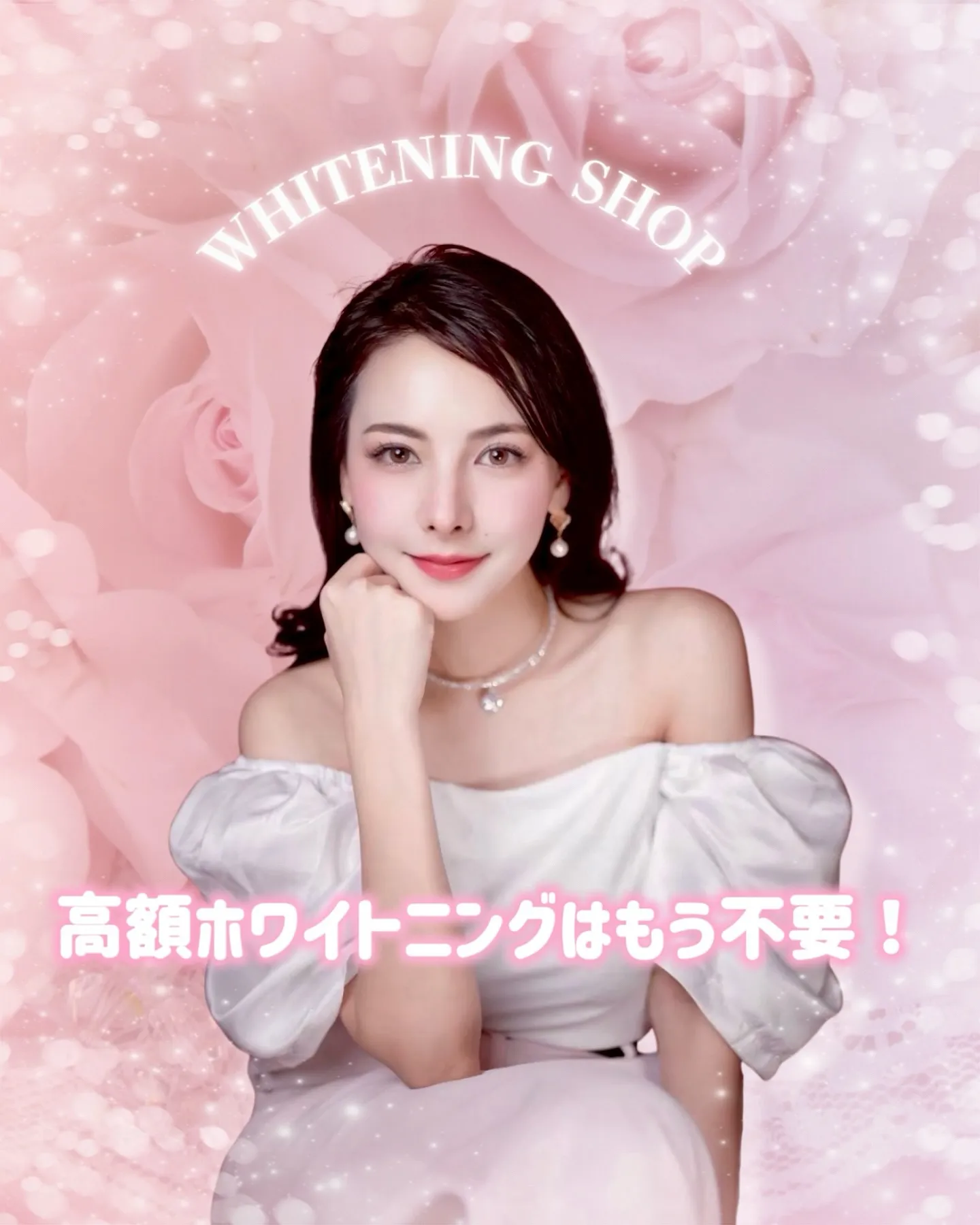 【高級ホワイトニングはもう不要！】