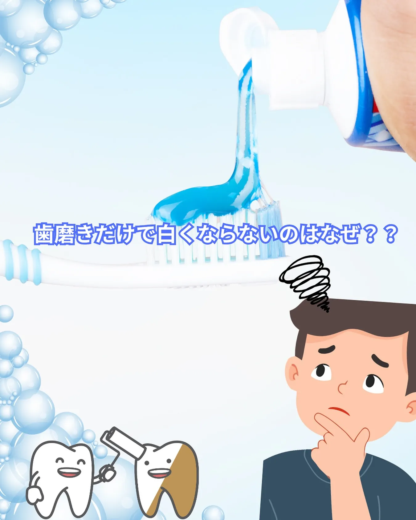【歯磨きで白くならない理由とは??】