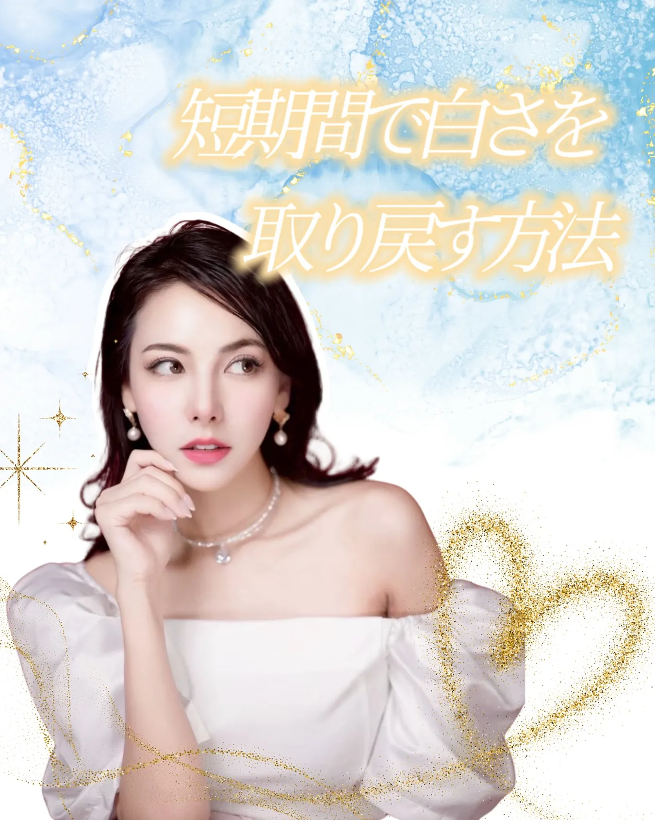 【短期間で白さを取り戻す方法】