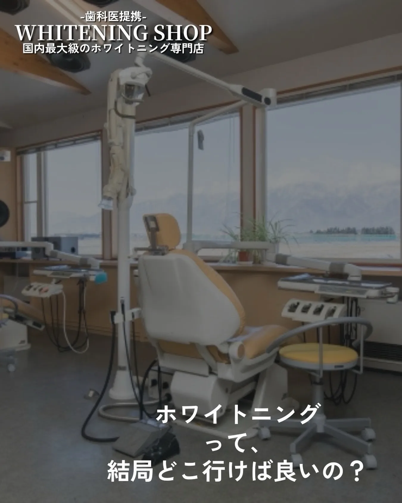 【歯科医院とホワイトニング専門店の違いを解説！】