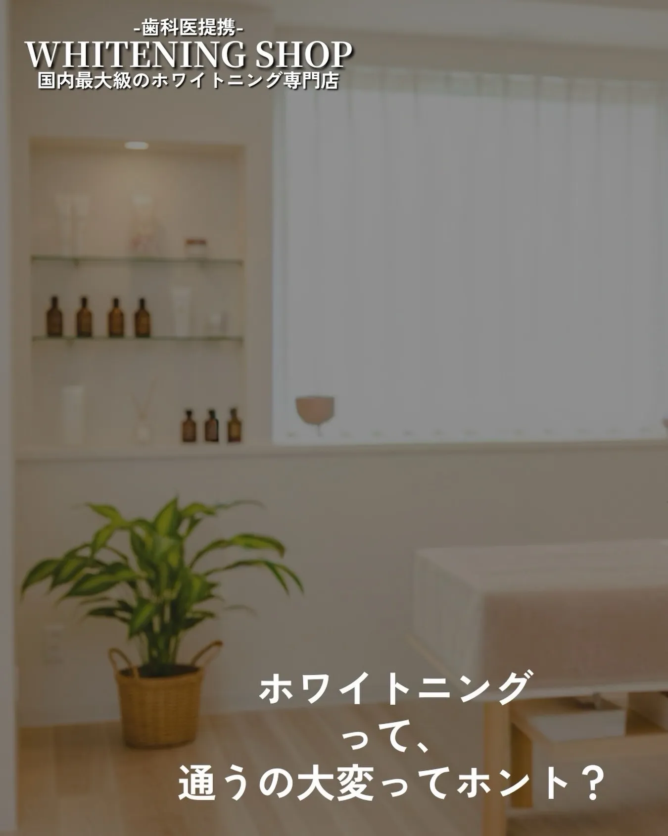 【エステ感覚で通えるホワイトニング】