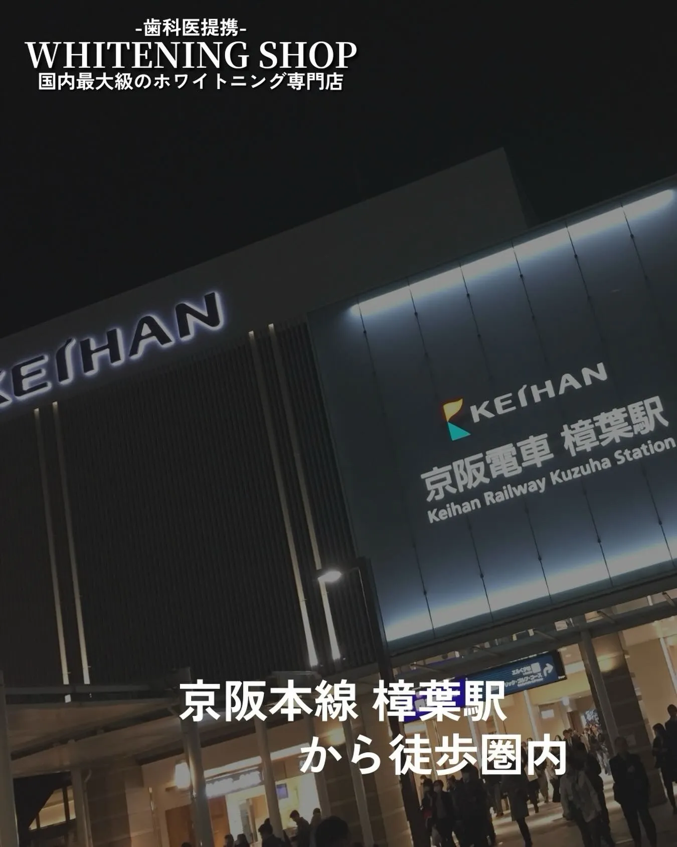 樟葉・くずはエリアでホワイトニングをご検討中の方へ。