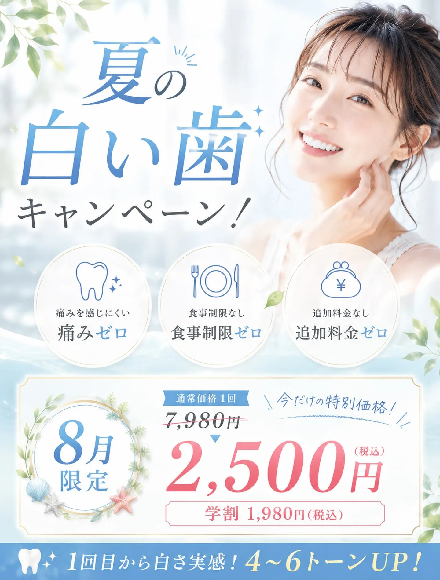 【夏の白い歯キャンペーン🦷✨】